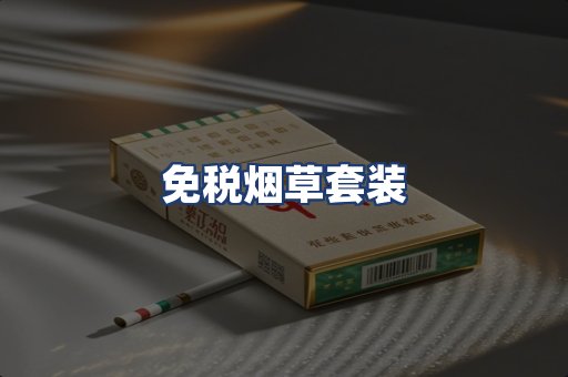 免税烟草套装