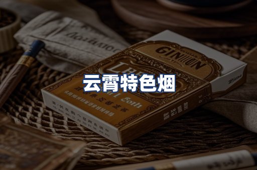 云霄特色烟